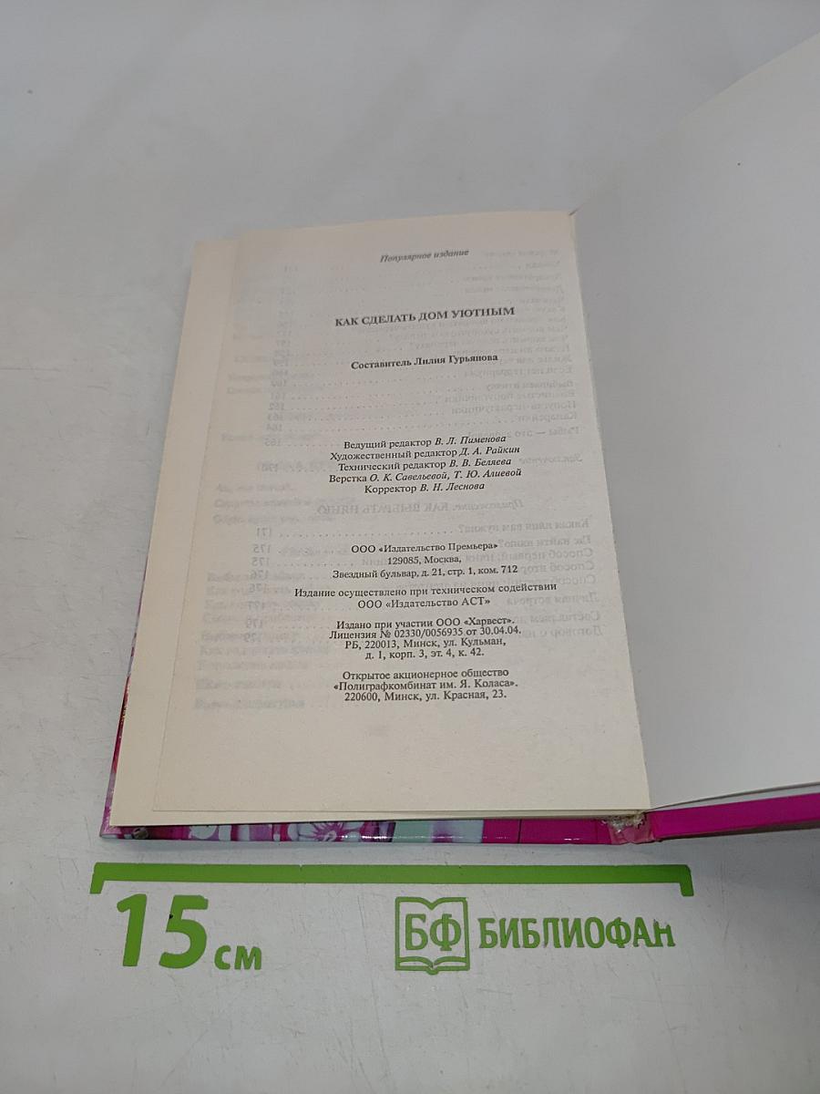 Советы прекрасной няни. Как сделать дом уютным