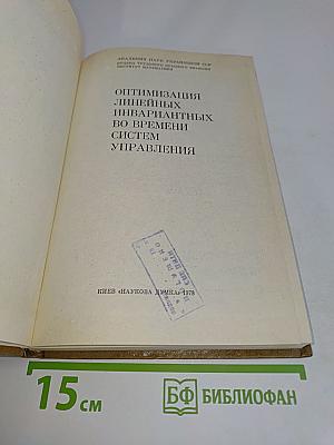 Оптимизация линейных инвариантных во времени систем управления