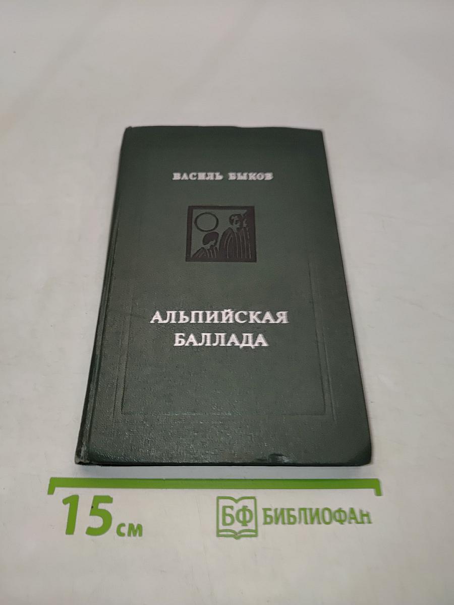 Альпийская баллада
