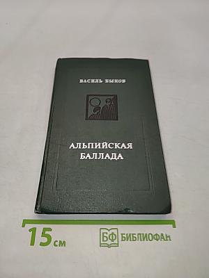Альпийская баллада