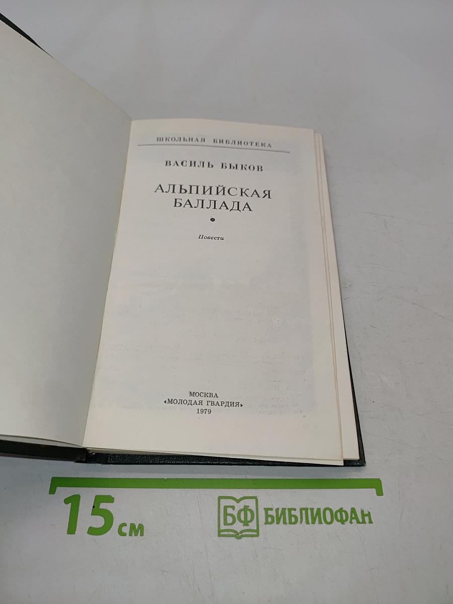 Альпийская баллада