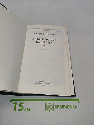 Альпийская баллада