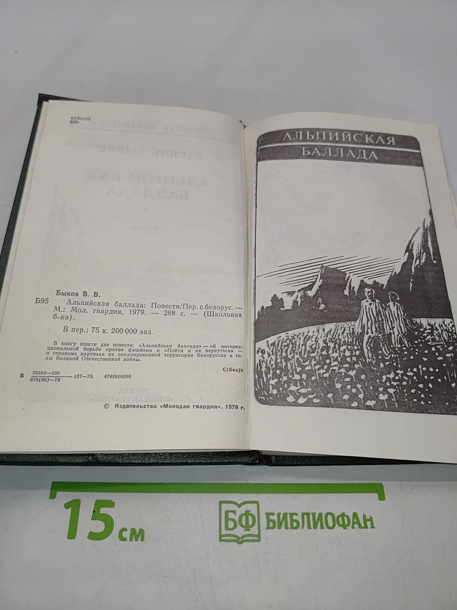 Альпийская баллада