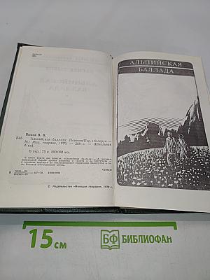 Альпийская баллада