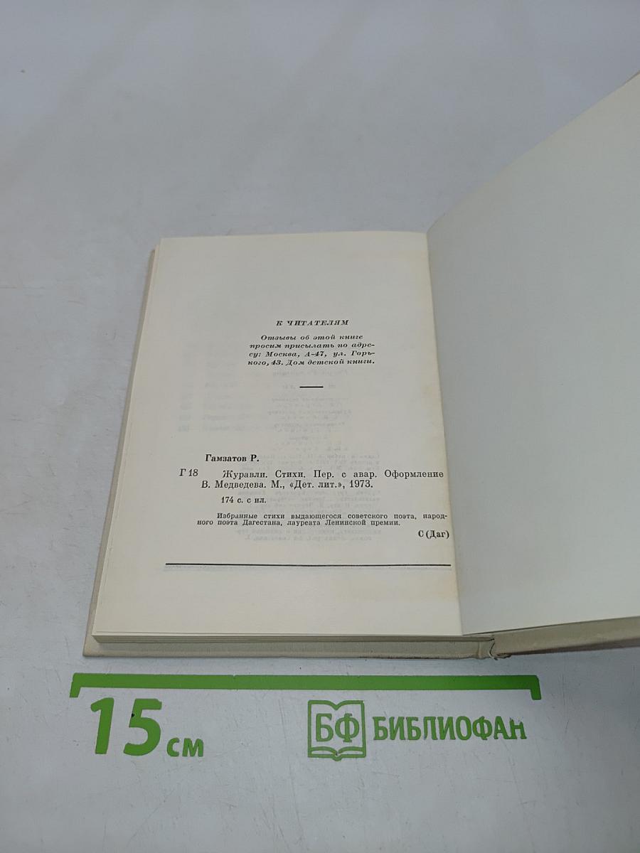Журавли. Стихи