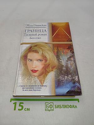 Граница. Таежный роман. Бегство