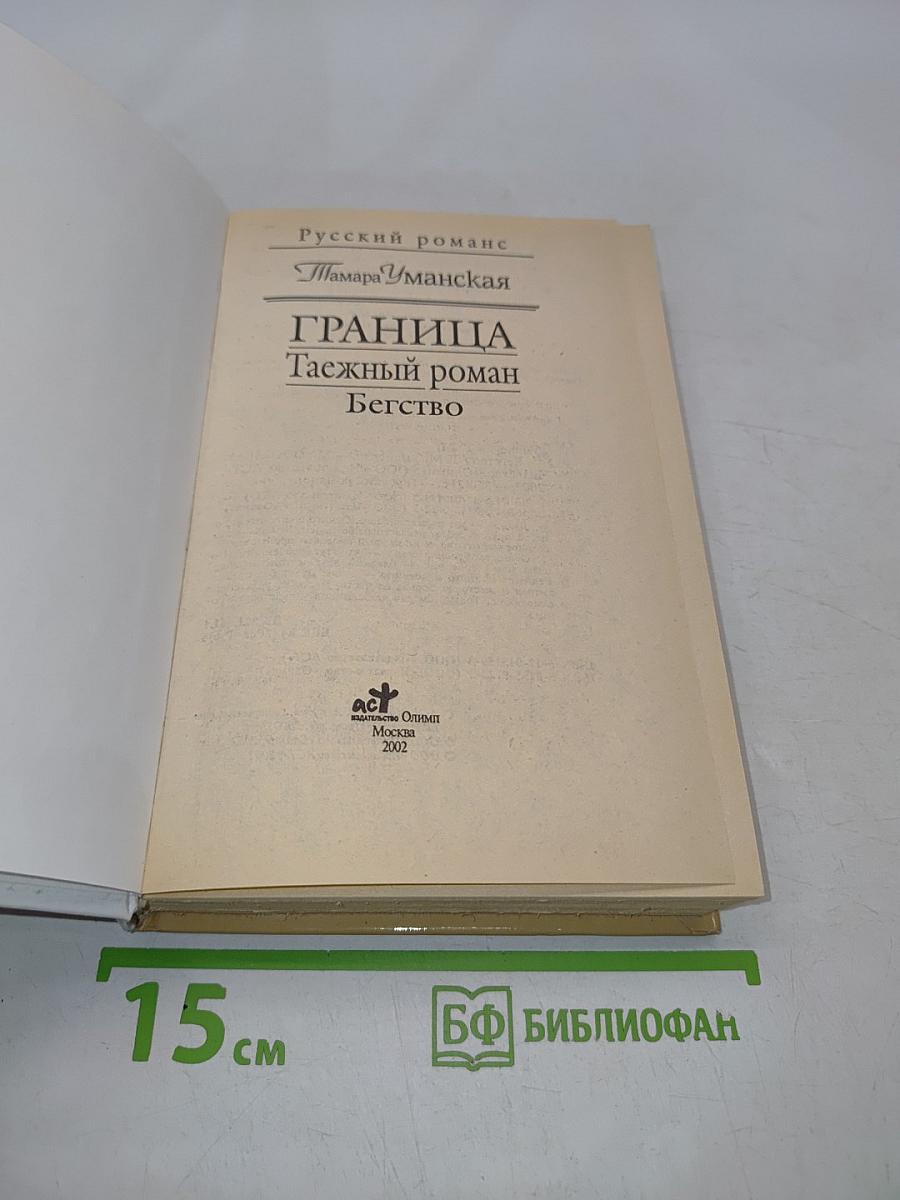 Граница. Таежный роман. Бегство