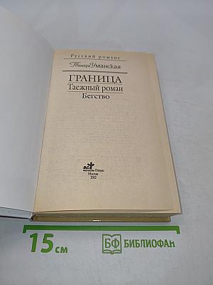 Граница. Таежный роман. Бегство