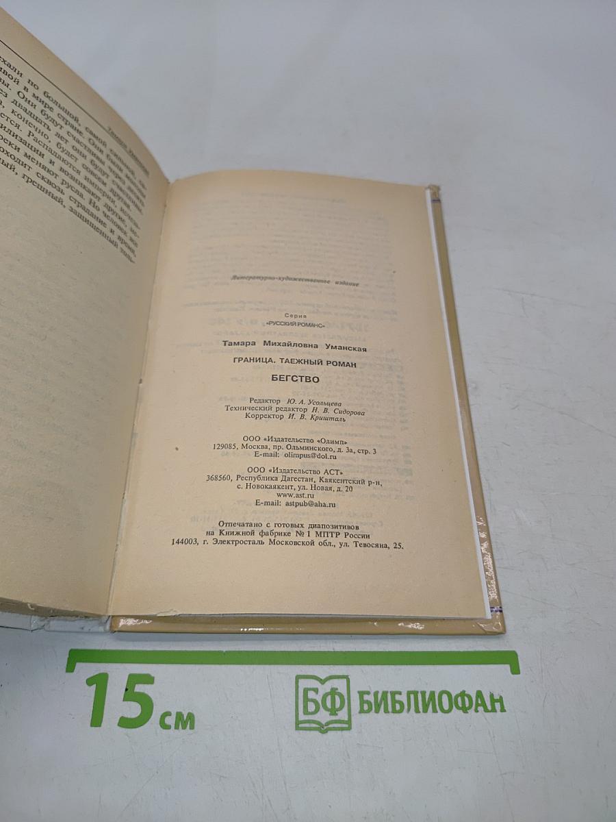 Граница. Таежный роман. Бегство