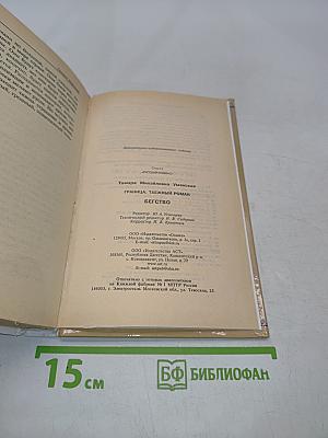Граница. Таежный роман. Бегство
