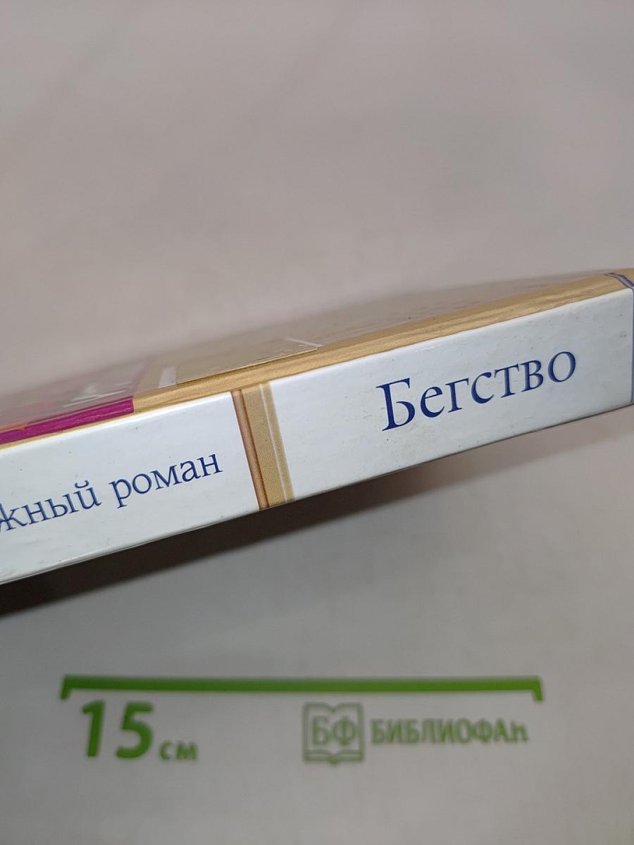 Граница. Таежный роман. Бегство