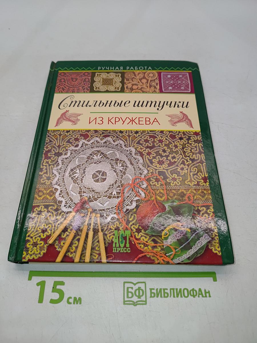 Стильные штучки из кружева