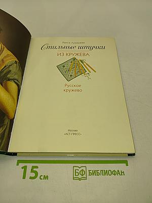 Стильные штучки из кружева