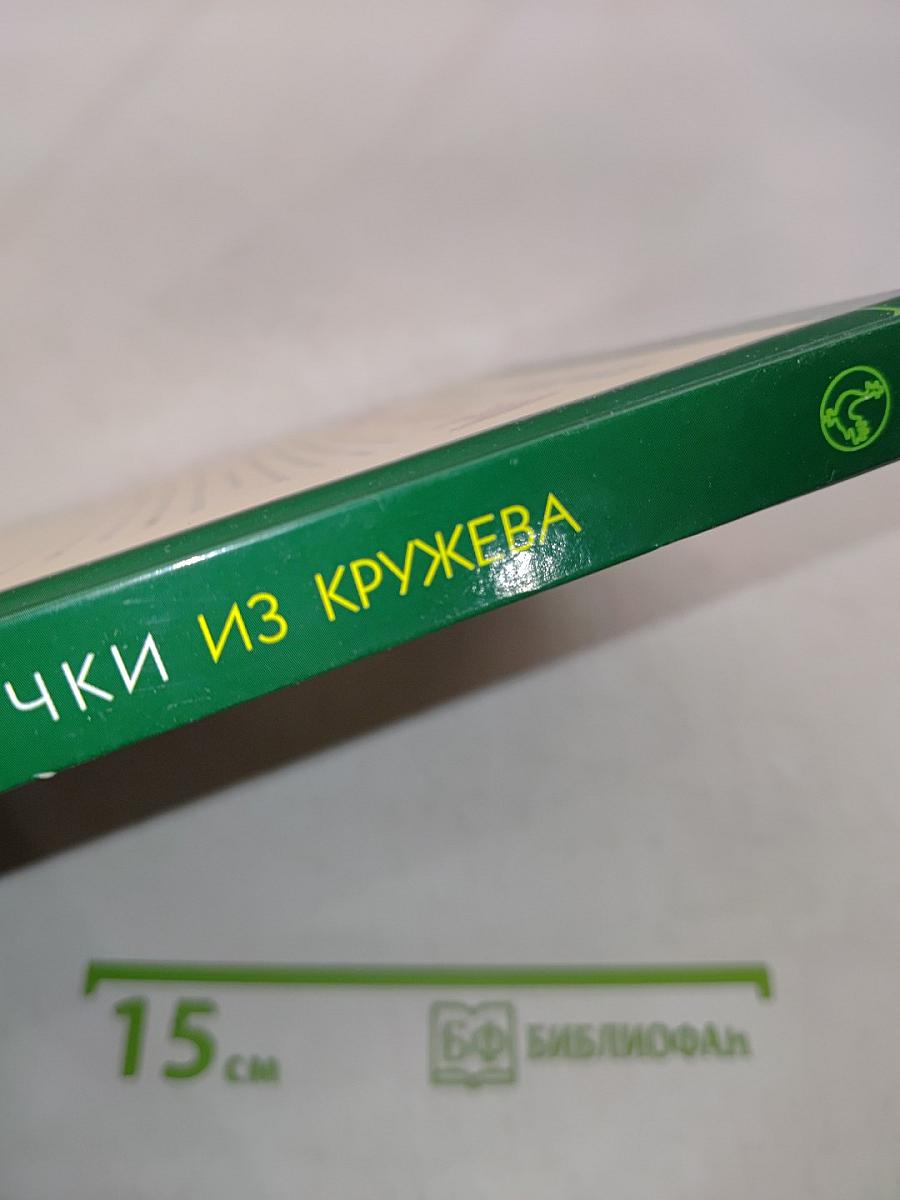 Стильные штучки из кружева