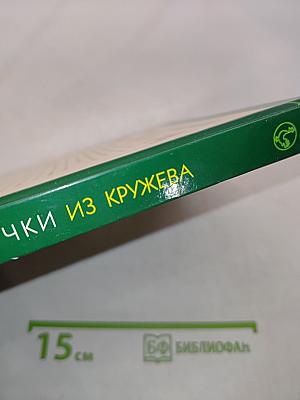 Стильные штучки из кружева
