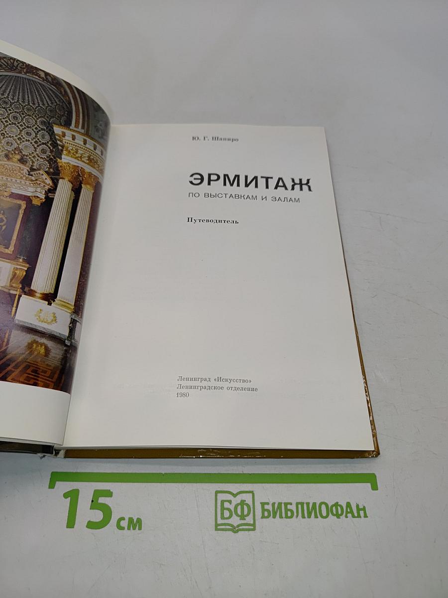Эрмитаж. Путеводитель по выставкам и залам
