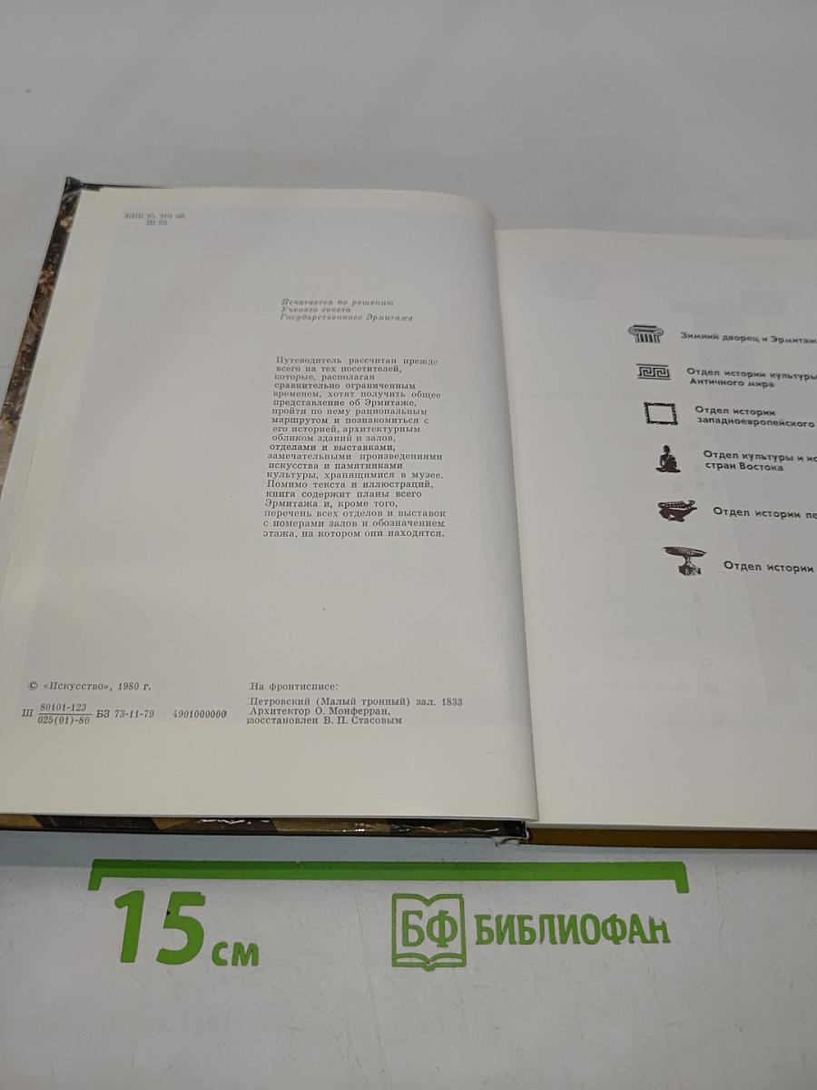 Эрмитаж. Путеводитель по выставкам и залам