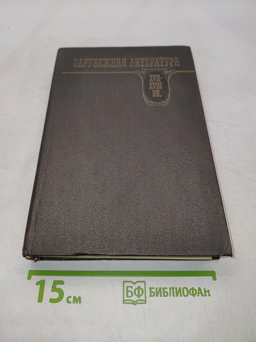 Зарубежная литература. ХVII-XVIII вв. Хрестоматия