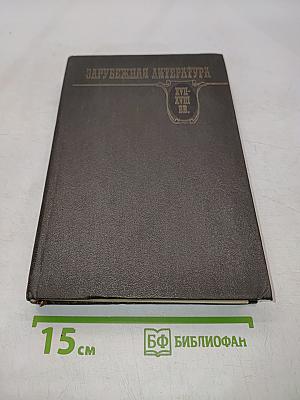 Зарубежная литература. ХVII-XVIII вв. Хрестоматия