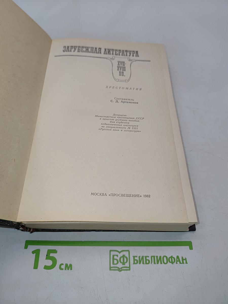 Зарубежная литература. ХVII-XVIII вв. Хрестоматия