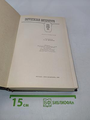 Зарубежная литература. ХVII-XVIII вв. Хрестоматия