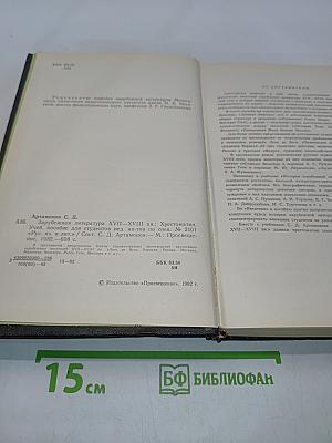Зарубежная литература. ХVII-XVIII вв. Хрестоматия