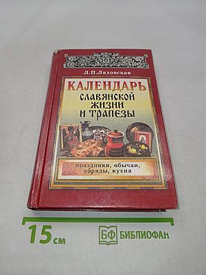 Календарь славянской жизни и трапезы. Праздники, обычаи, кухня