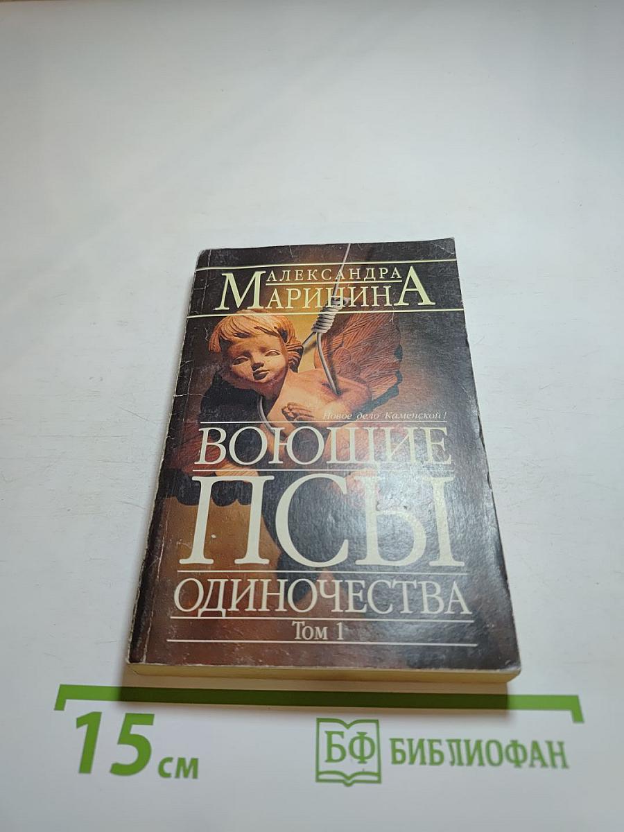 Воющие псы одиночества. Том 1