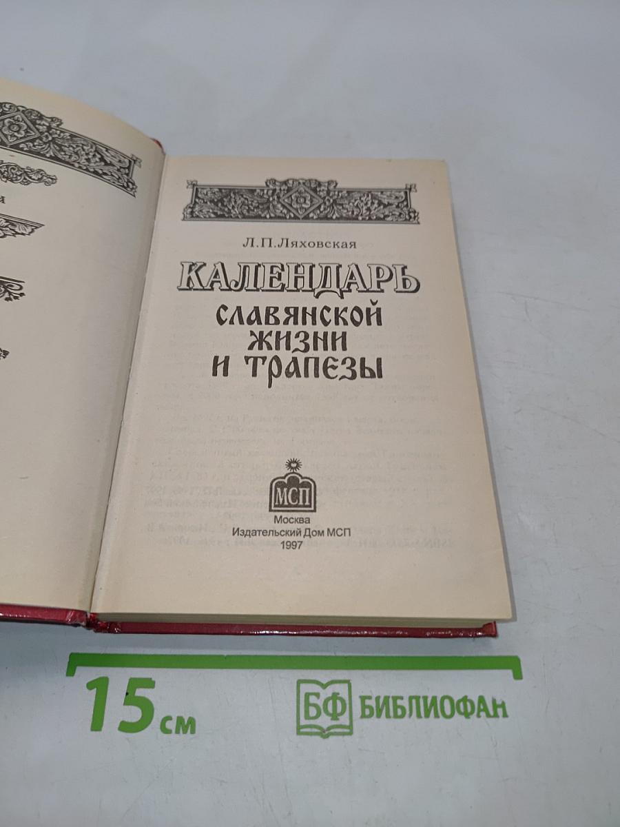 Календарь славянской жизни и трапезы. Праздники, обычаи, кухня