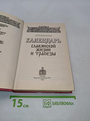 Календарь славянской жизни и трапезы. Праздники, обычаи, кухня
