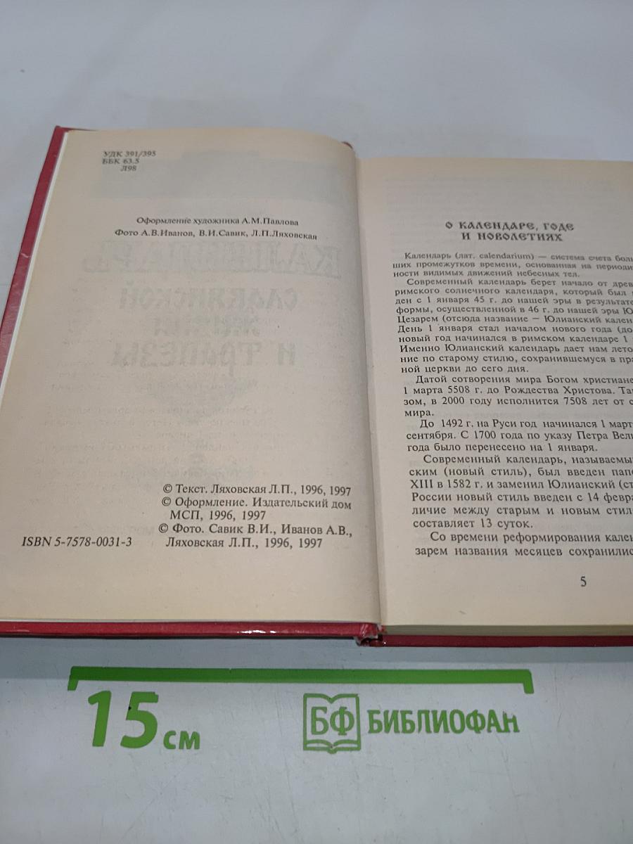 Календарь славянской жизни и трапезы. Праздники, обычаи, кухня