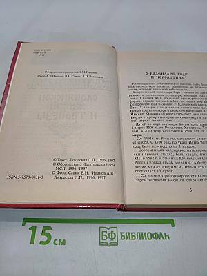 Календарь славянской жизни и трапезы. Праздники, обычаи, кухня
