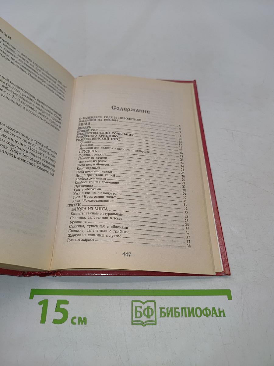 Календарь славянской жизни и трапезы. Праздники, обычаи, кухня