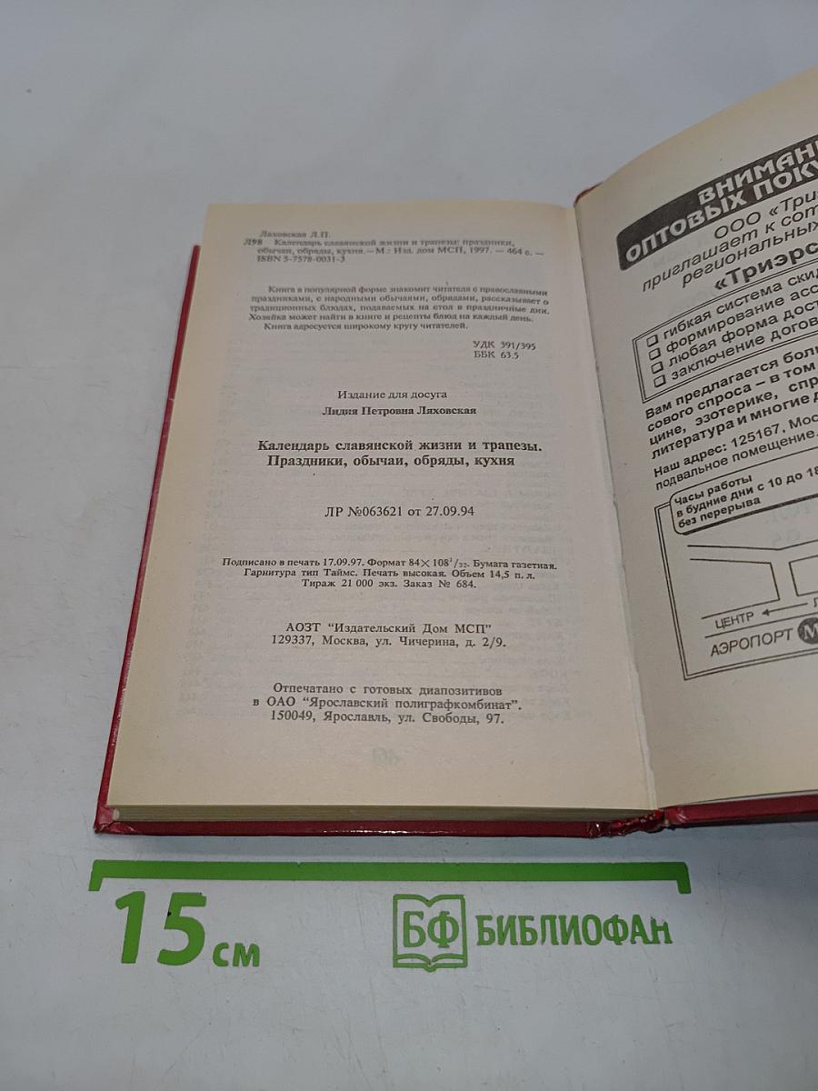 Календарь славянской жизни и трапезы. Праздники, обычаи, кухня