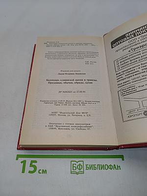 Календарь славянской жизни и трапезы. Праздники, обычаи, кухня