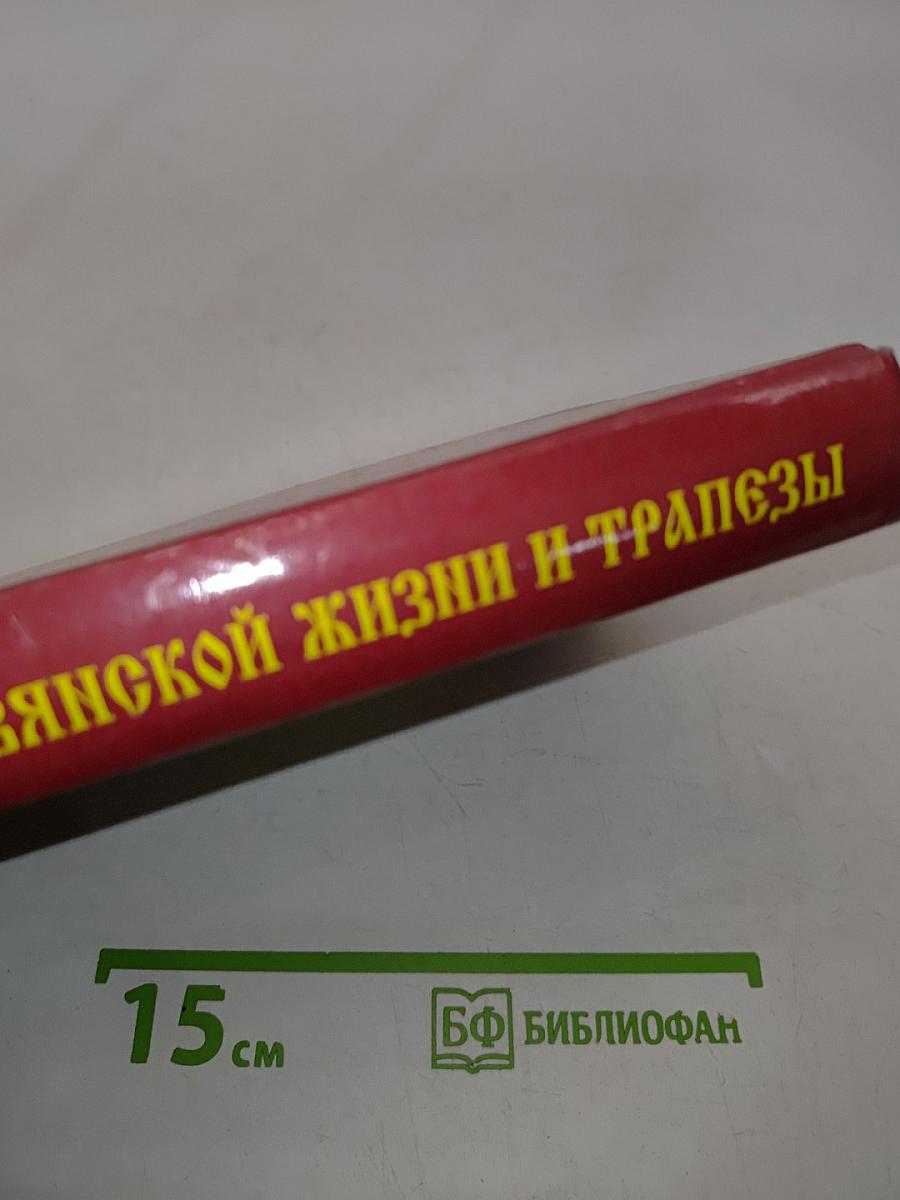 Календарь славянской жизни и трапезы. Праздники, обычаи, кухня