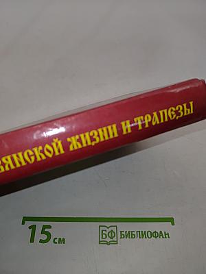 Календарь славянской жизни и трапезы. Праздники, обычаи, кухня