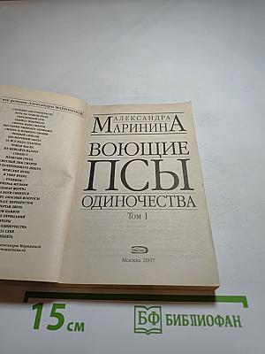 Воющие псы одиночества. Том 1