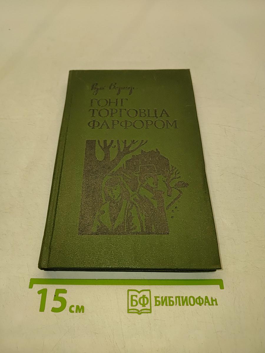 Гонг торговца фарфором. Рассказы и повести