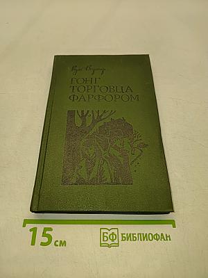 Гонг торговца фарфором. Рассказы и повести