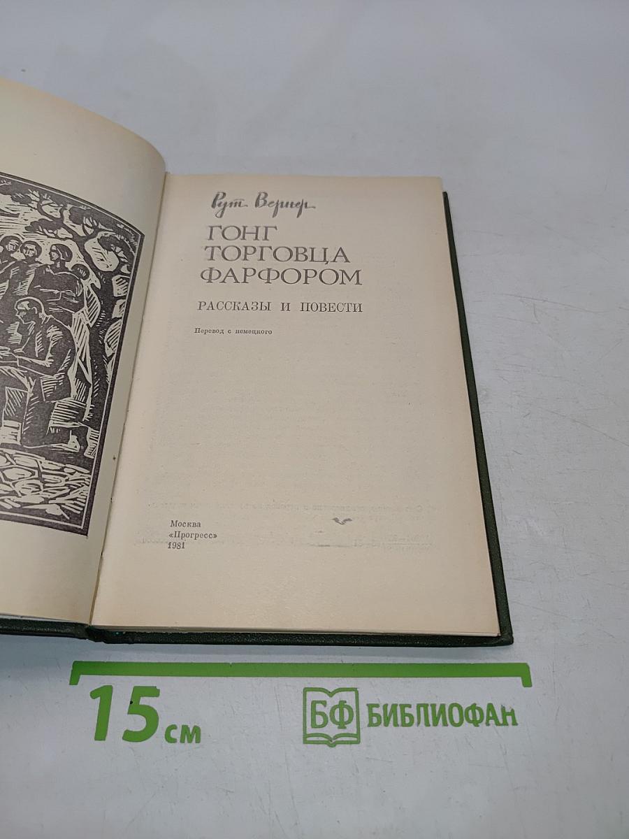 Гонг торговца фарфором. Рассказы и повести