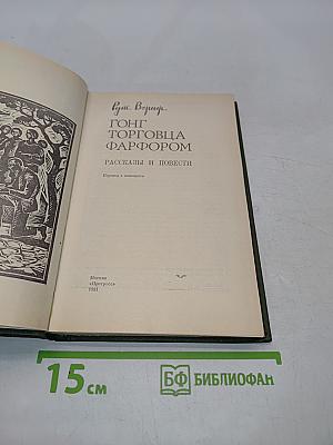 Гонг торговца фарфором. Рассказы и повести
