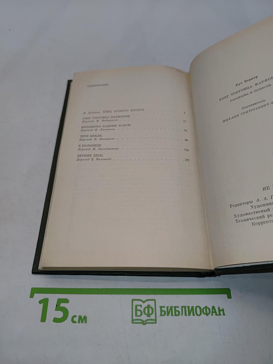 Гонг торговца фарфором. Рассказы и повести