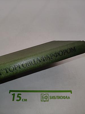 Гонг торговца фарфором. Рассказы и повести