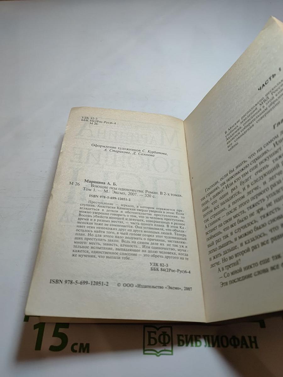 Воющие псы одиночества. Том 1