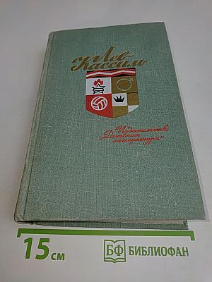 Собрание сочинений в пяти томах. Том 1