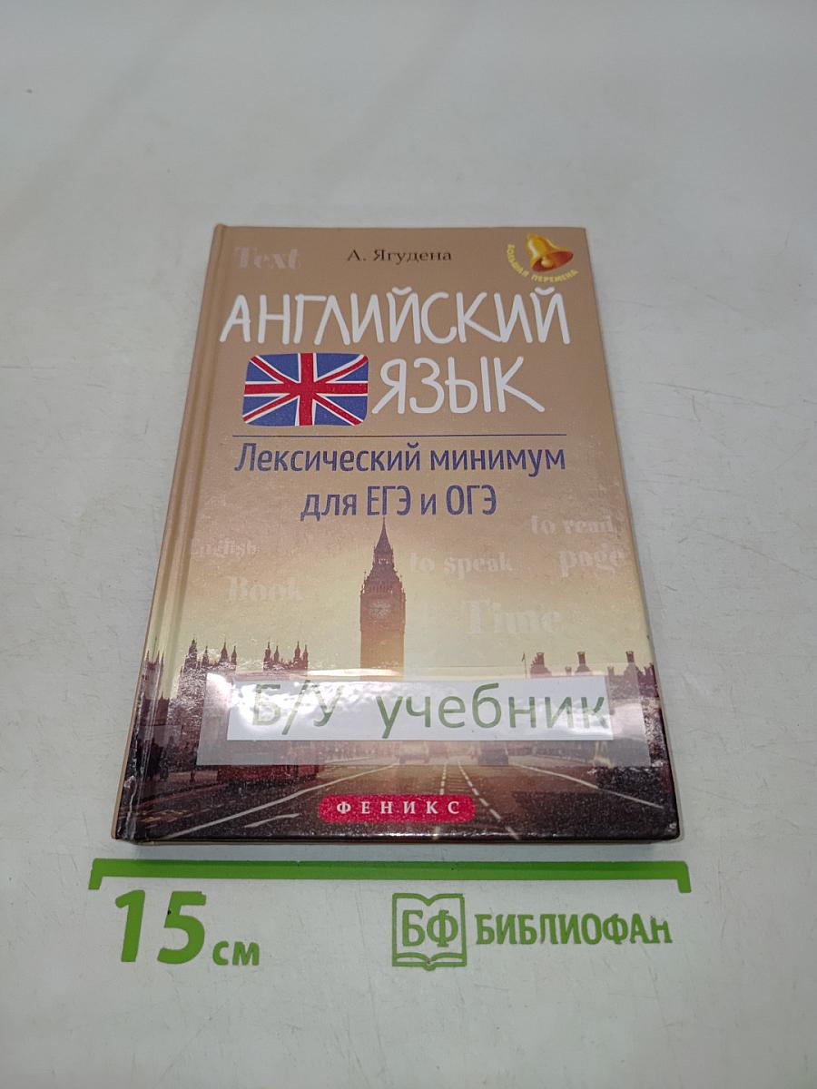 Английский язык. Лексический минимум для ЕГЭ и ОГЭ