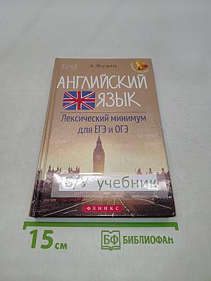 Английский язык. Лексический минимум для ЕГЭ и ОГЭ