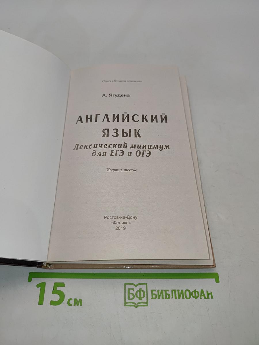 Английский язык. Лексический минимум для ЕГЭ и ОГЭ