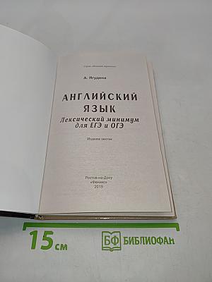 Английский язык. Лексический минимум для ЕГЭ и ОГЭ